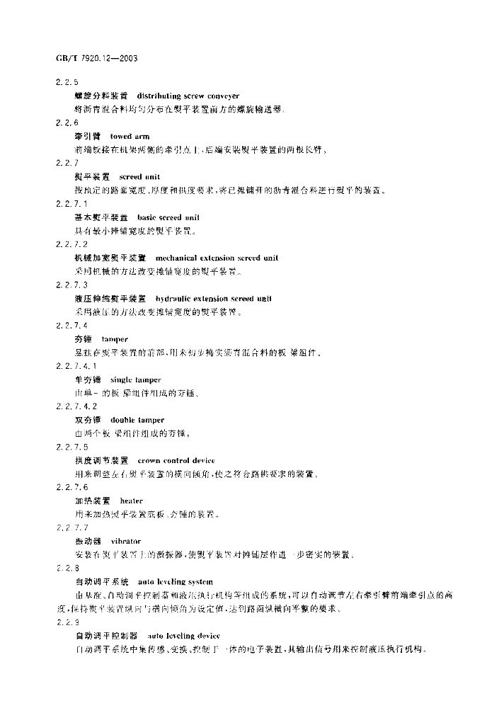 GB/T 7920.12-2003 标准预览