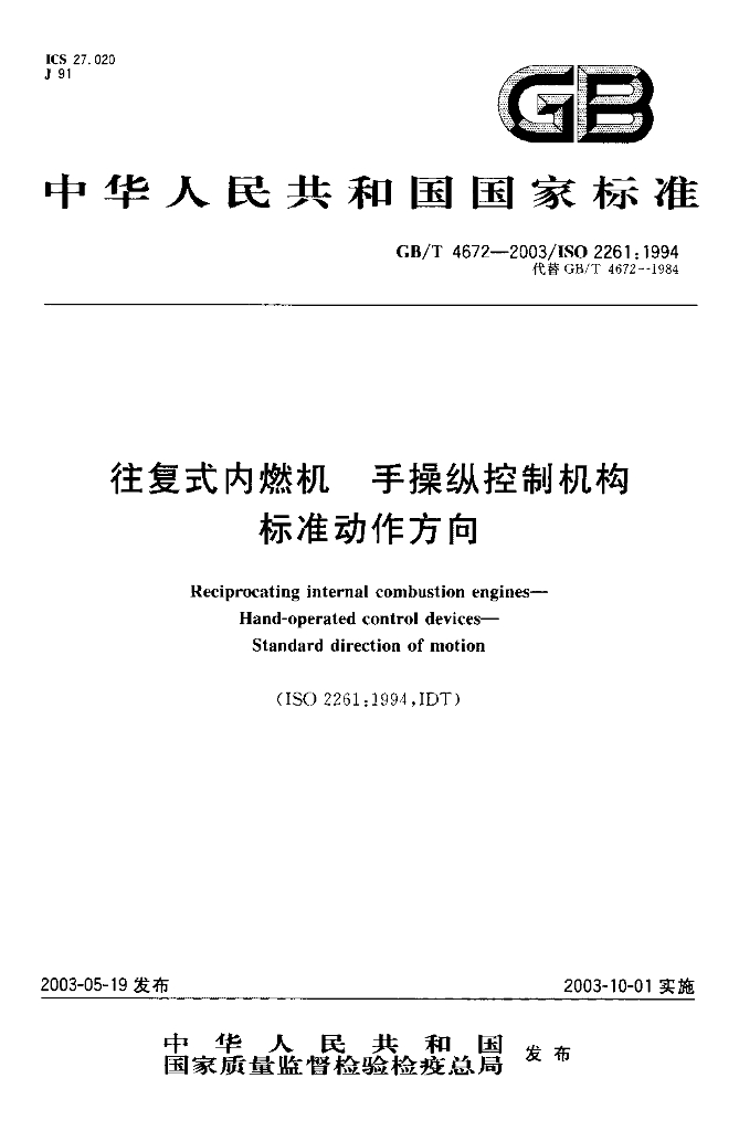 GB/T 4672-2003 标准预览