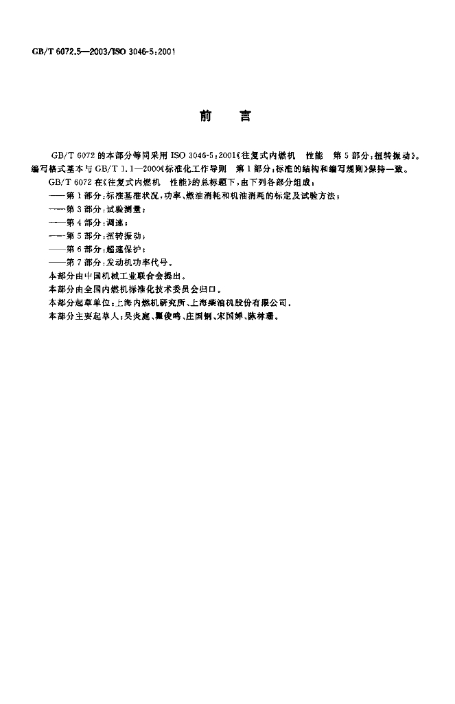 GB/T 6072.5-2003 标准预览