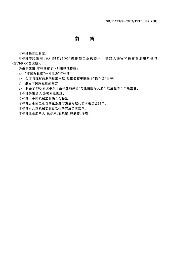 GB/T 19399-2003 标准预览