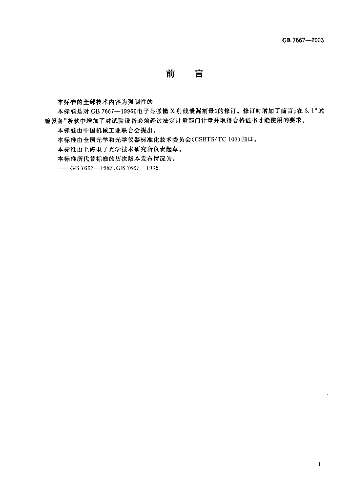 GB 7667-2003 标准预览