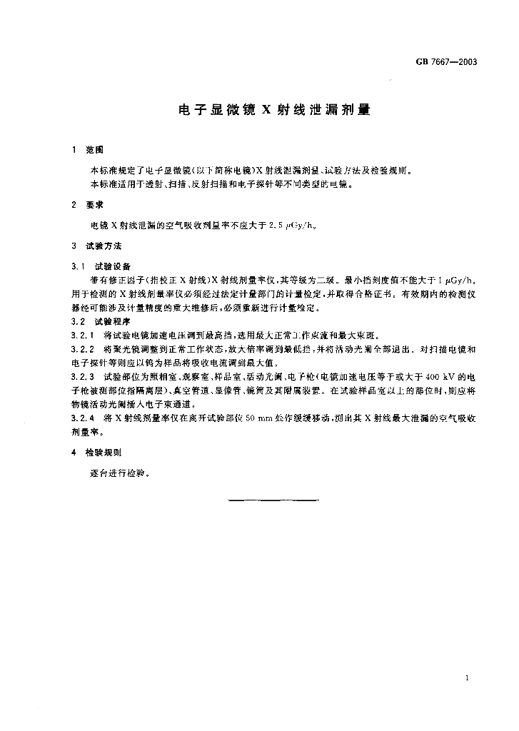 GB 7667-2003 标准预览