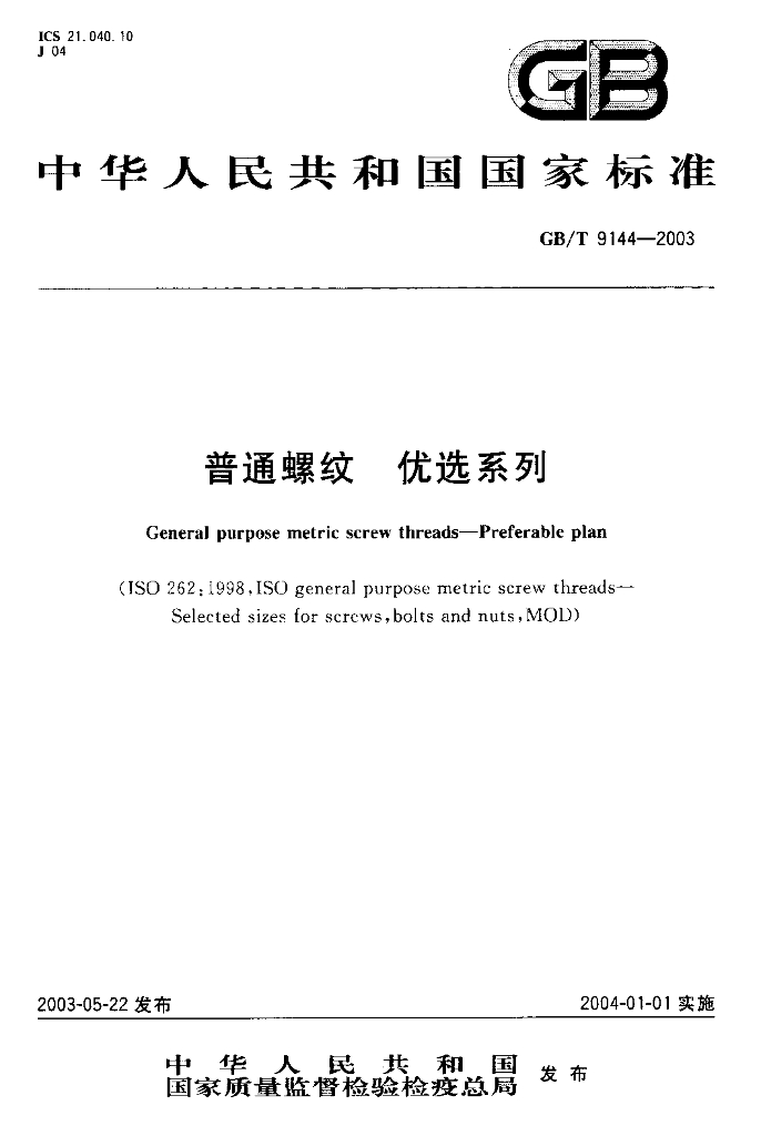 GB/T 9144-2003 标准预览