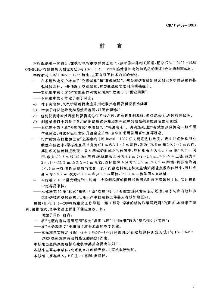GB/T 9452-2003 标准预览