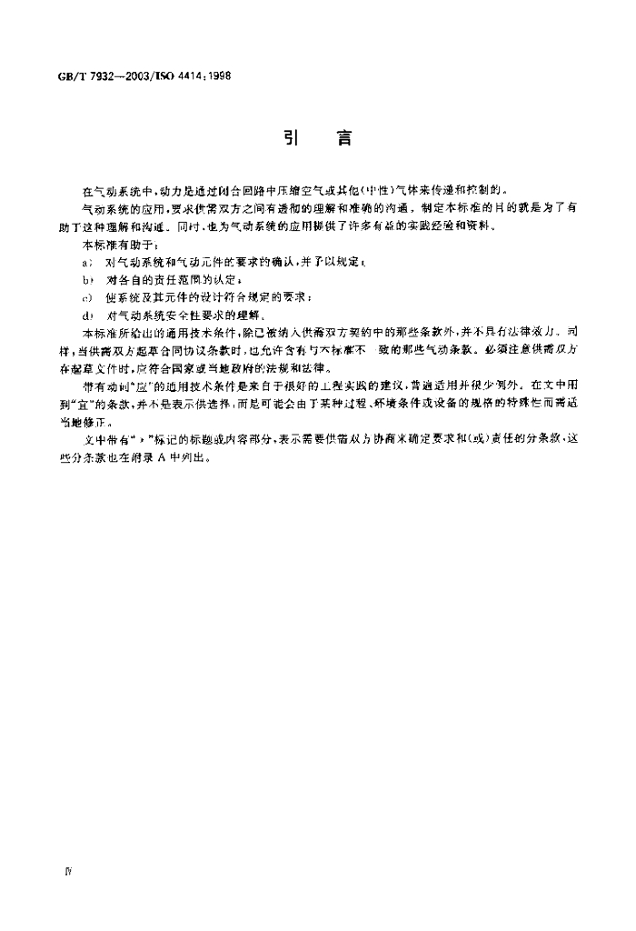 GB/T 7932-2003 标准预览