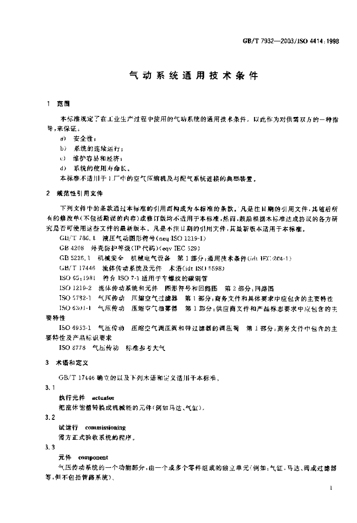 GB/T 7932-2003 标准预览
