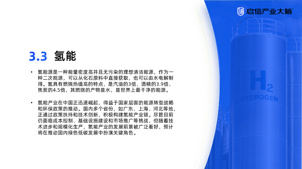 启信数据：2024年新质生产力引领下十大重点产业趋势解读报告——氢能篇_第10页