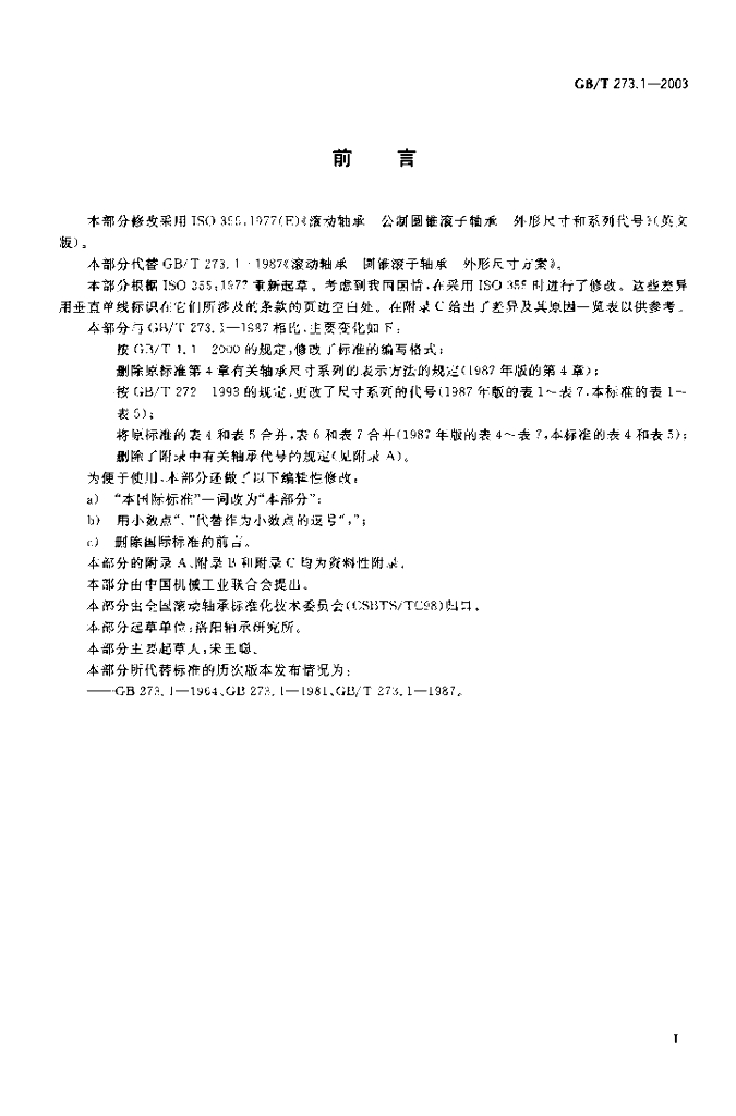 GB/T 273.1-2003 标准预览
