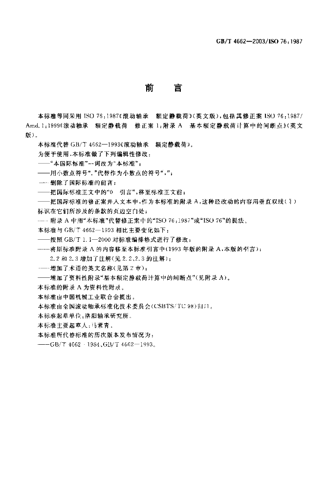 GB/T 4662-2003 标准预览
