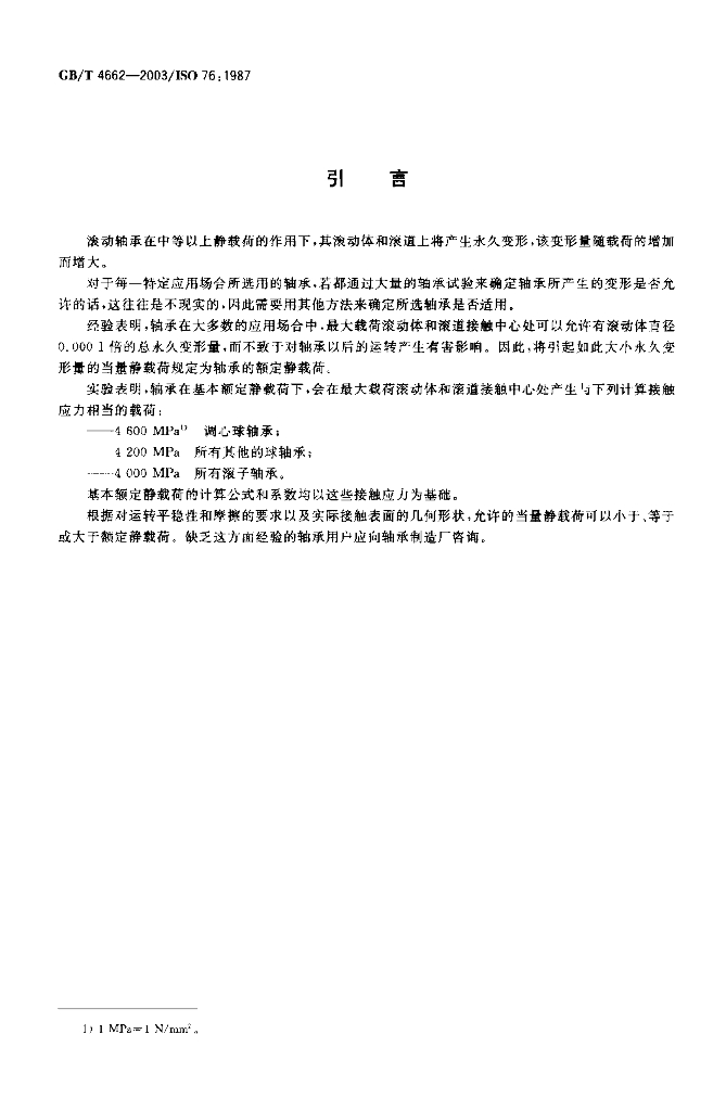 GB/T 4662-2003 标准预览