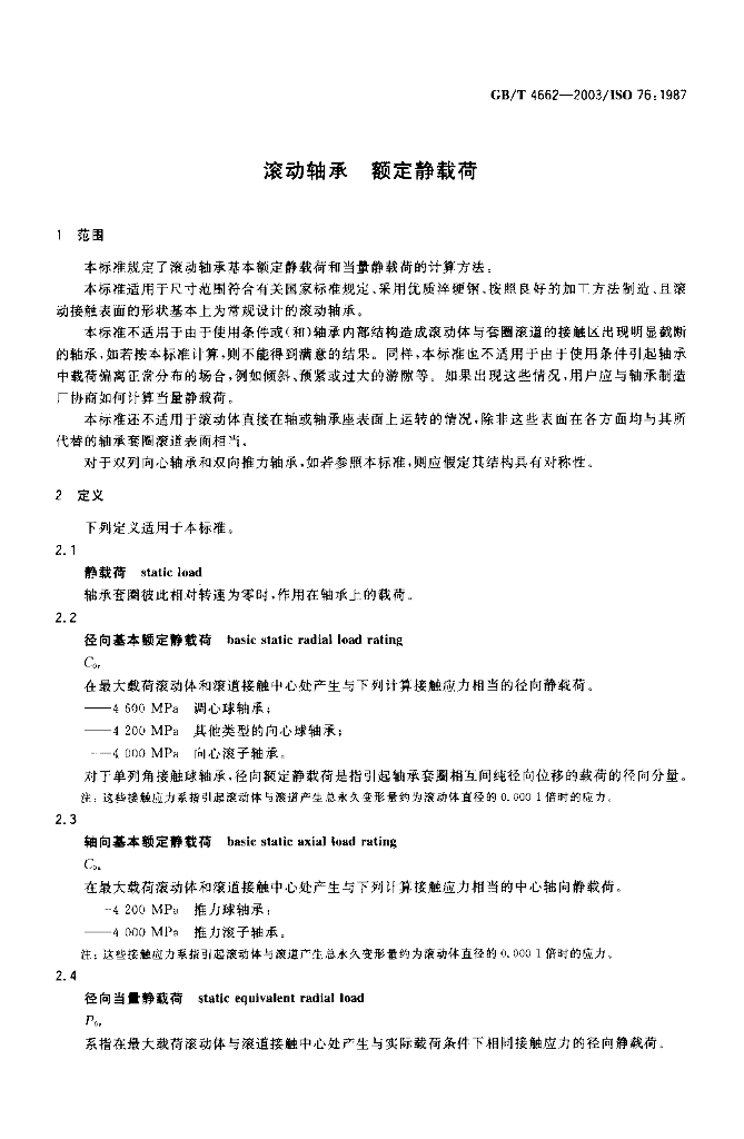 GB/T 4662-2003 标准预览