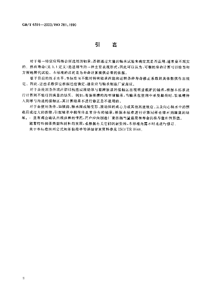 GB/T 6391-2003 标准预览