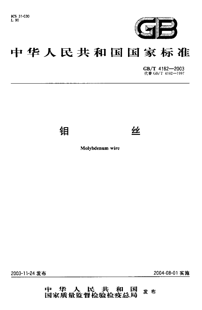 GB/T 4182-2003 标准预览