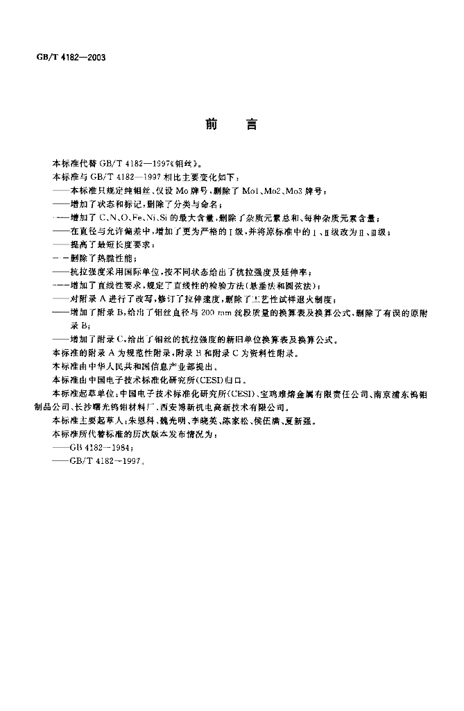 GB/T 4182-2003 标准预览