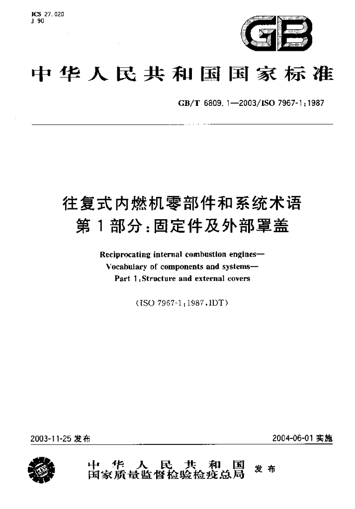 GB/T 6809.1-2003 标准预览