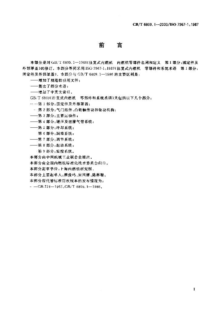 GB/T 6809.1-2003 标准预览