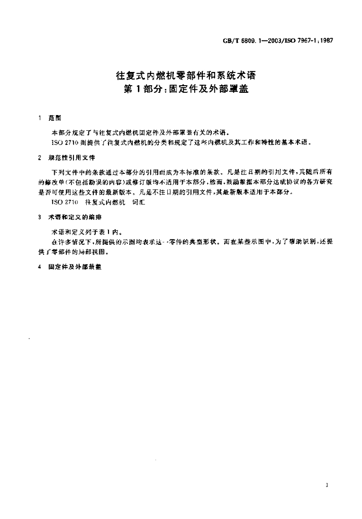 GB/T 6809.1-2003 标准预览