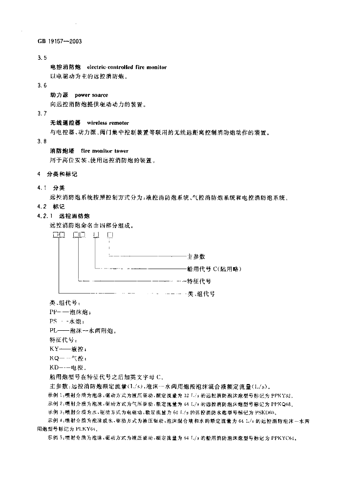 GB 19157-2003 标准预览