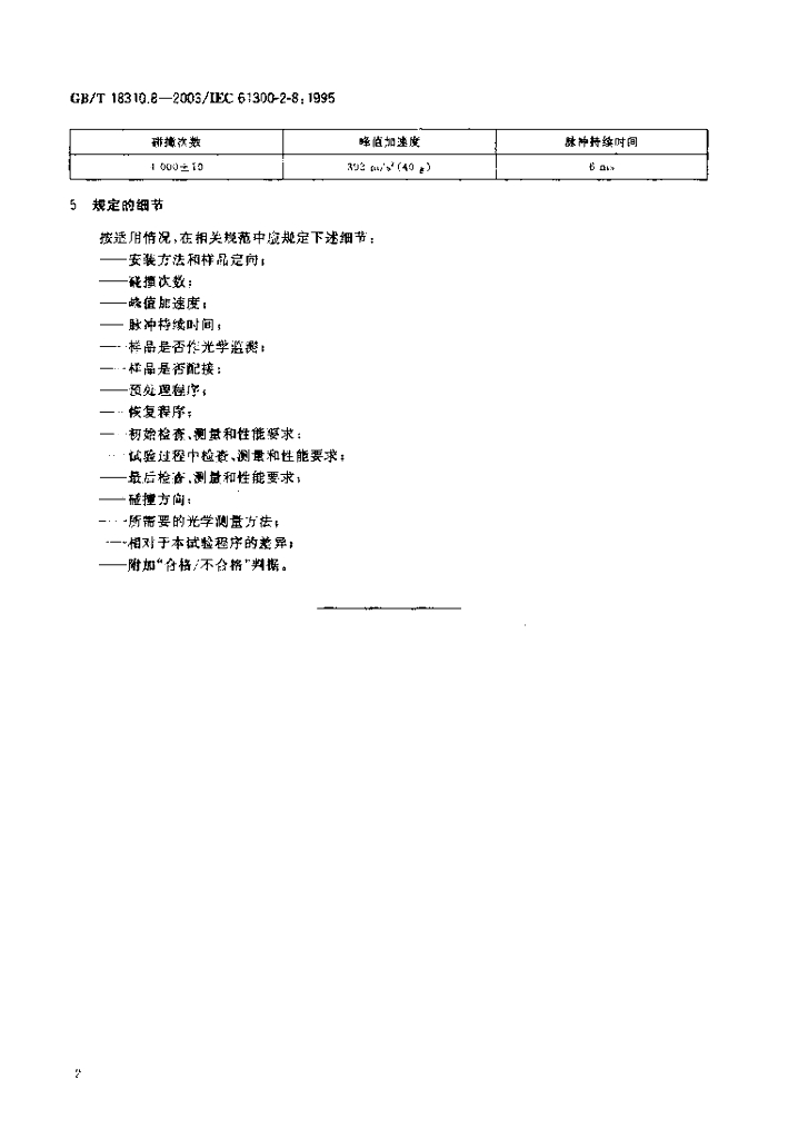 GB/T 18310.8-2003 标准预览
