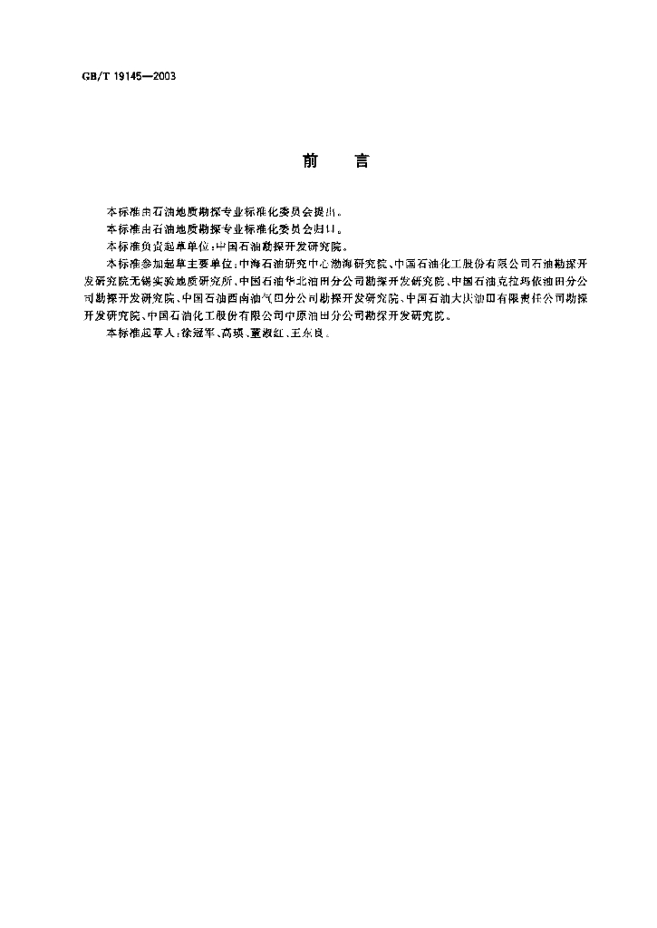 GB/T 19145-2003 标准预览