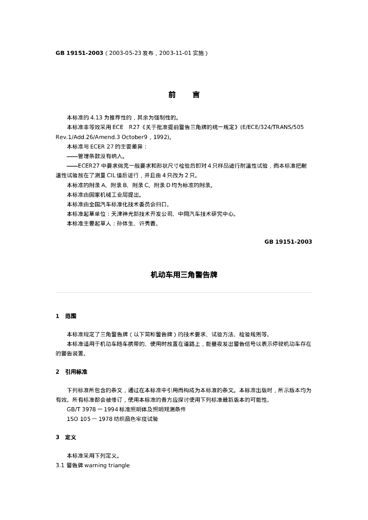 GB 19151-2003 标准预览