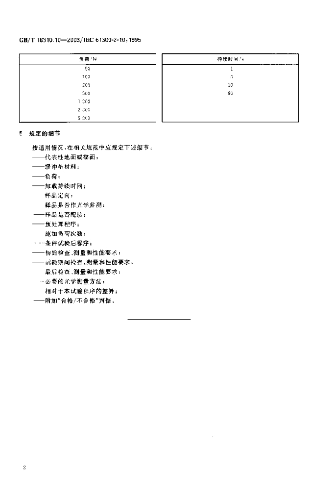 GB/T 18310.10-2003 标准预览