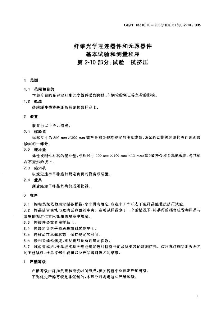 GB/T 18310.10-2003 标准预览
