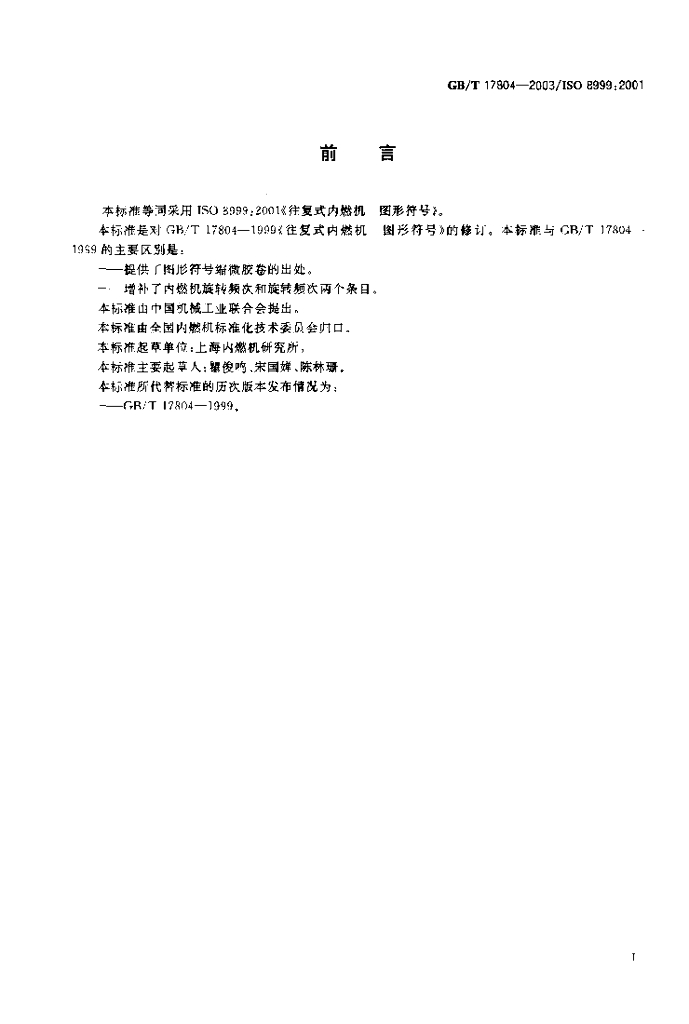 GB/T 17804-2003 标准预览