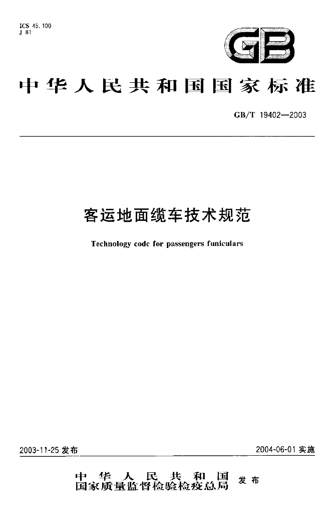 GB/T 19402-2003 标准预览