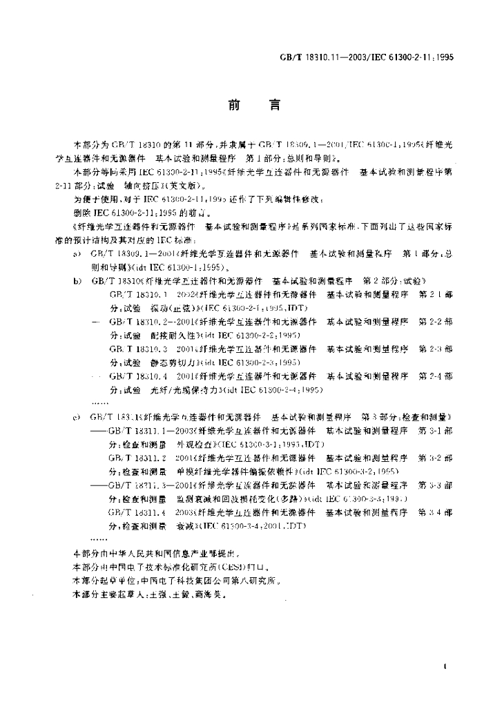 GB/T 18310.11-2003 标准预览