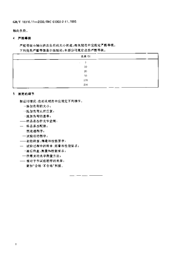GB/T 18310.11-2003 标准预览