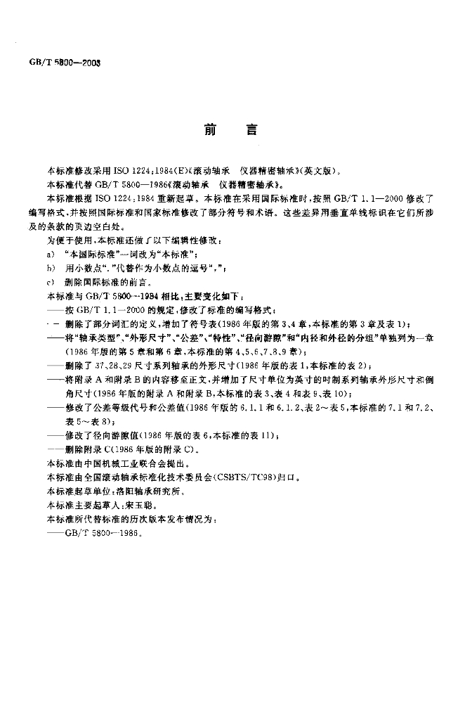 GB/T 5800-2003 标准预览