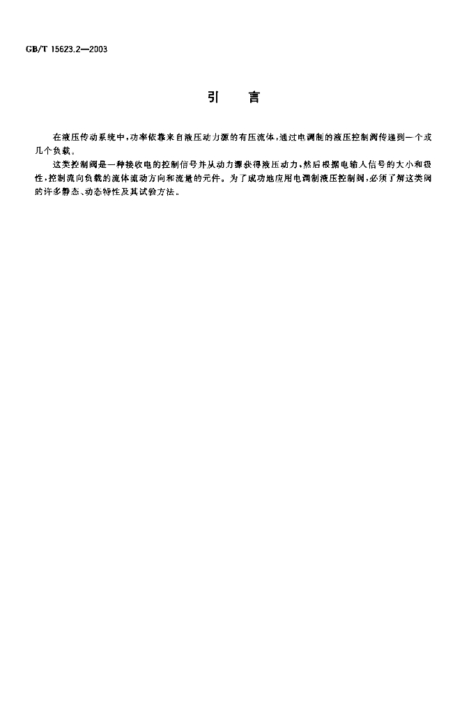 GB/T 15623.2-2003 标准预览