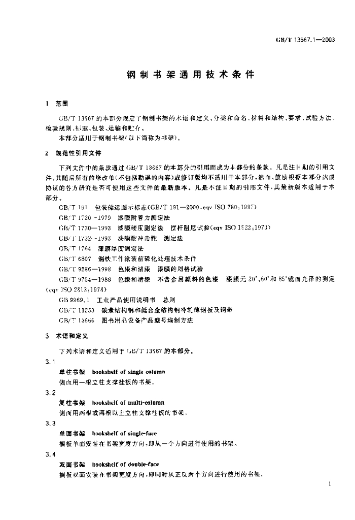 GB/T 13667.1-2003 标准预览