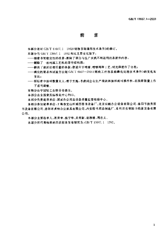GB/T 13667.1-2003 标准预览