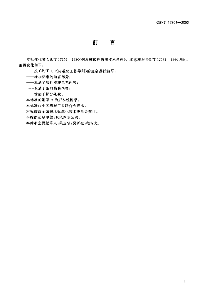 GB/T 12361-2003 标准预览