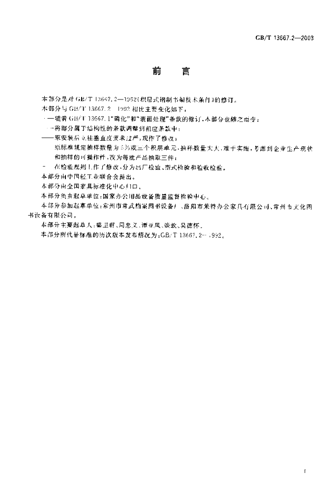 GB/T 13667.2-2003 标准预览