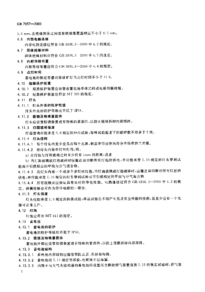 GB 7957-2003 标准预览