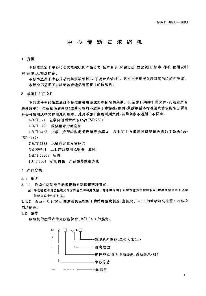 GB/T 10605-2003 标准预览