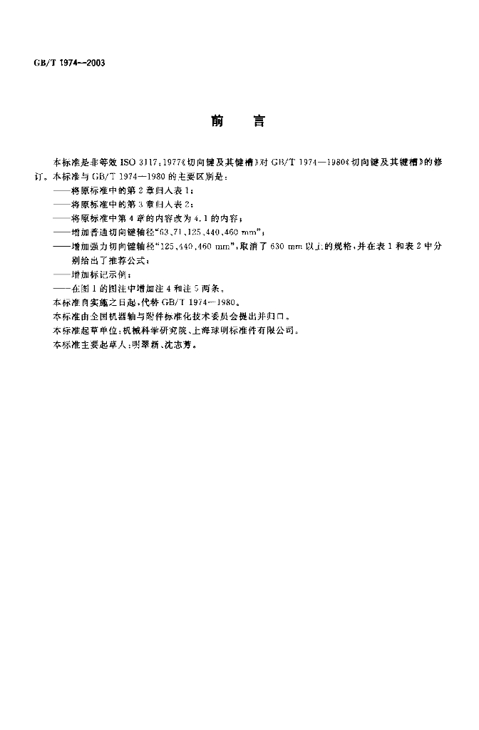 GB/T 1974-2003 标准预览