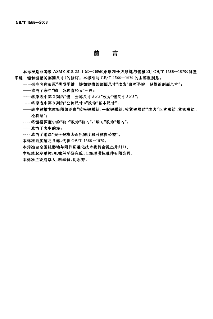 GB/T 1566-2003 标准预览