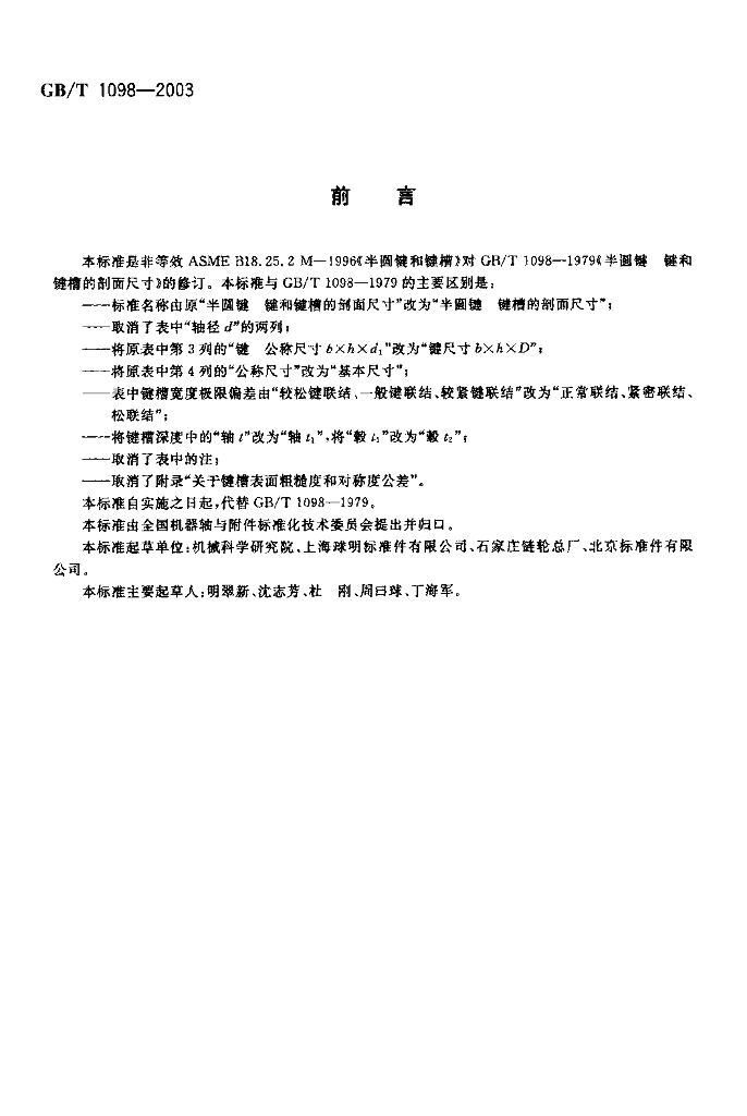 GB/T 1098-2003 标准预览