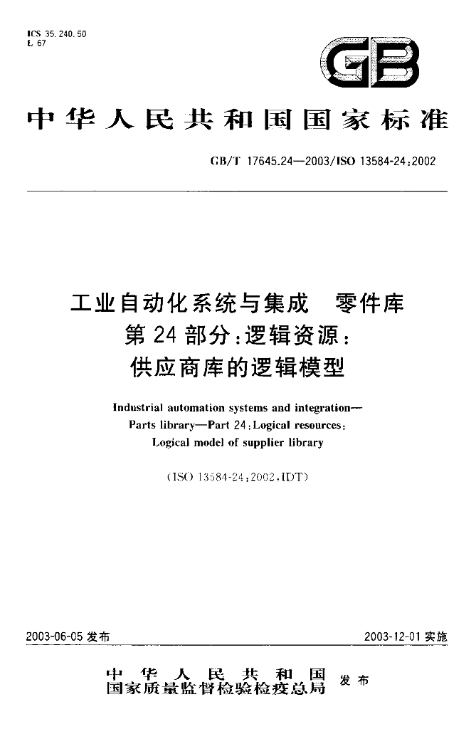 GB/T 17645.24-2003 标准预览
