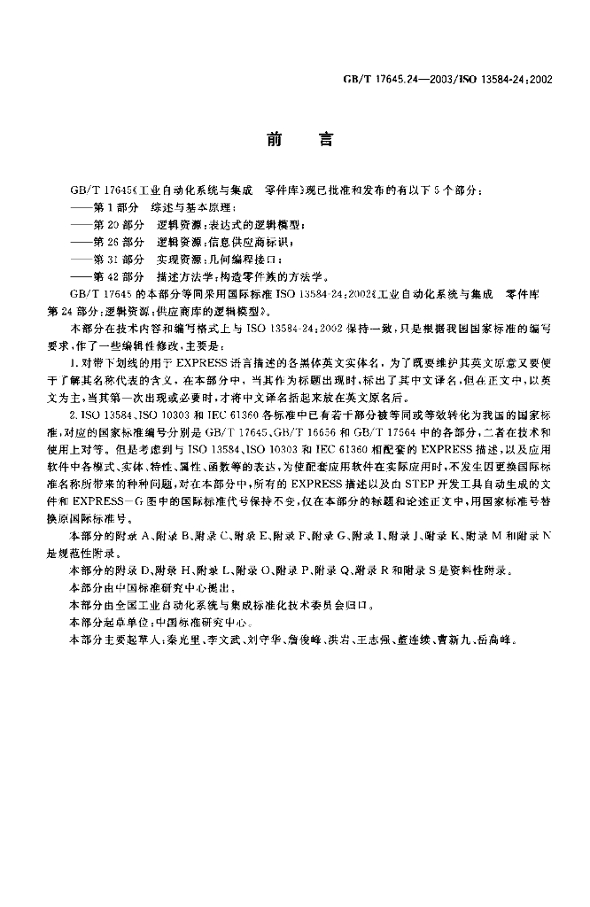 GB/T 17645.24-2003 标准预览