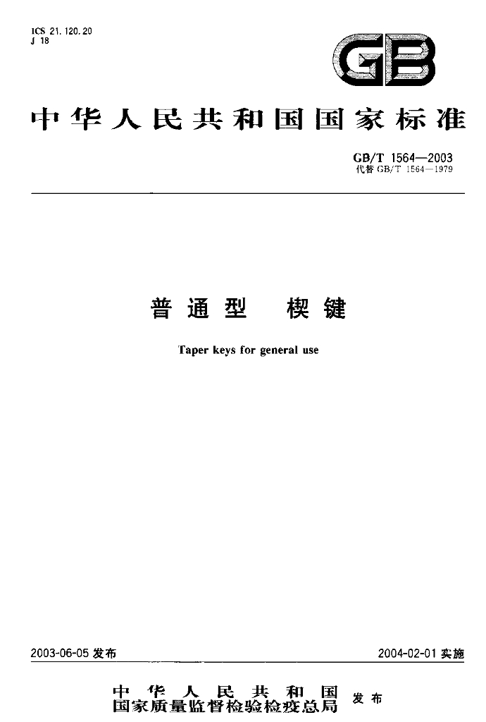 GB/T 1564-2003 标准预览