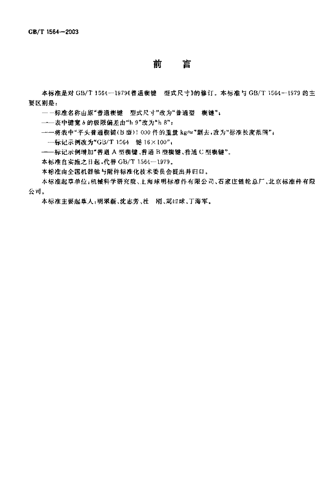 GB/T 1564-2003 标准预览
