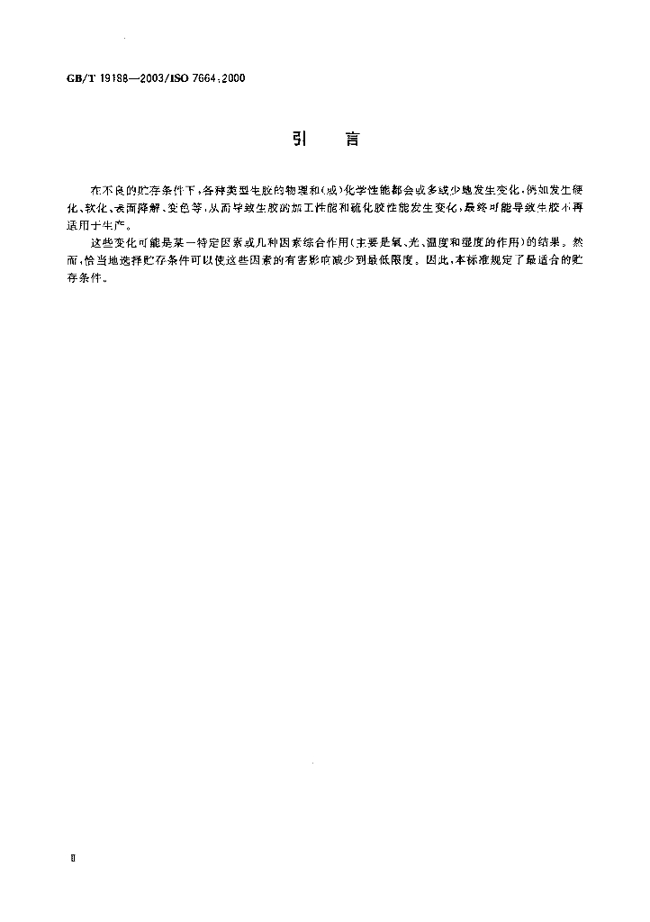 GB/T 19188-2003 标准预览