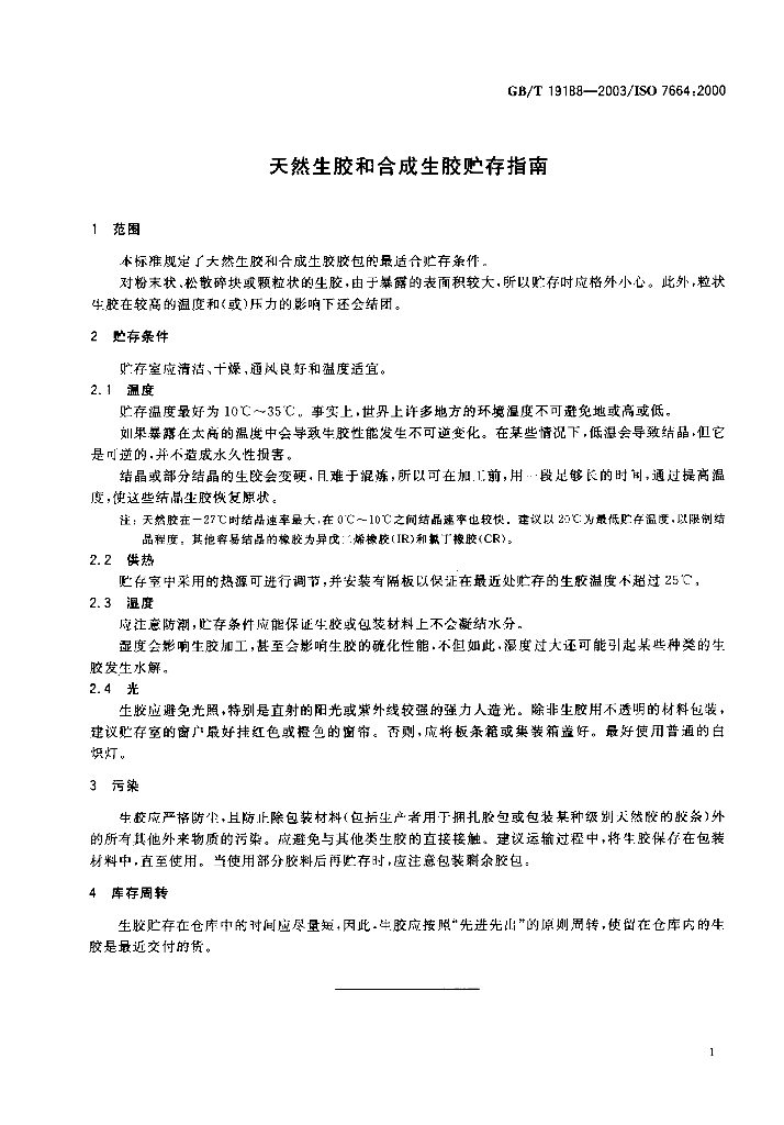 GB/T 19188-2003 标准预览
