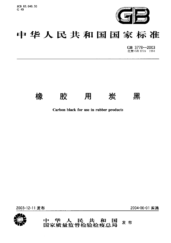 GB 3778-2003 标准预览