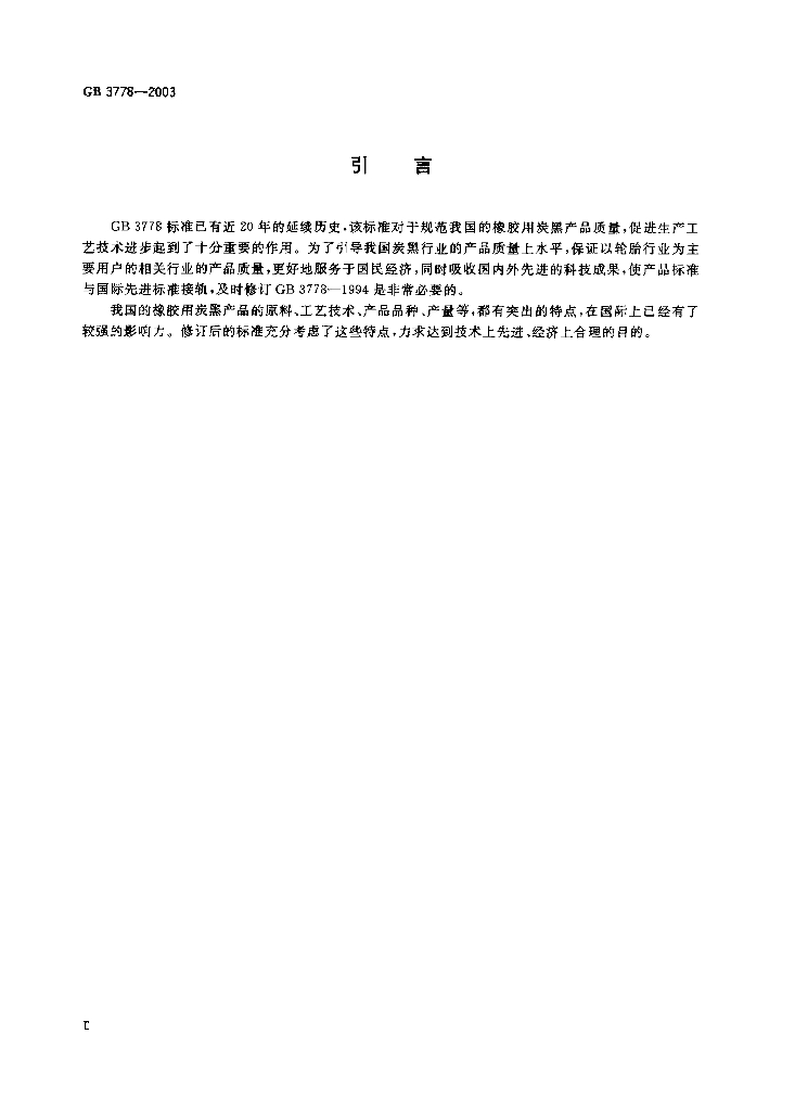 GB 3778-2003 标准预览